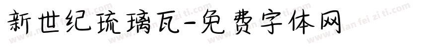 新世纪琉璃瓦字体转换