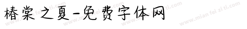 椿棠之夏字体转换