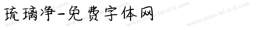 琉璃净字体转换