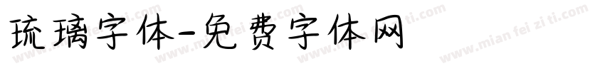 琉璃字体字体转换