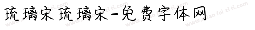 琉璃宋琉璃宋字体转换