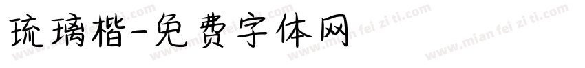 琉璃楷字体转换