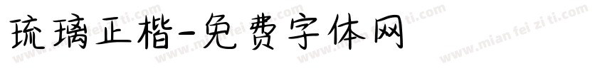 琉璃正楷字体转换