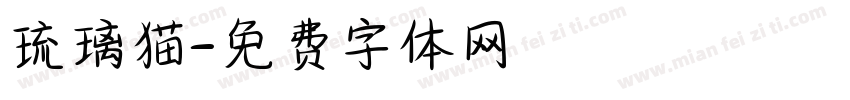 琉璃猫字体转换