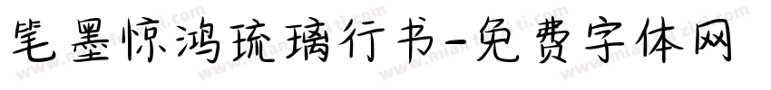 笔墨惊鸿琉璃行书字体转换