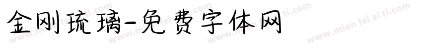 金刚琉璃字体转换