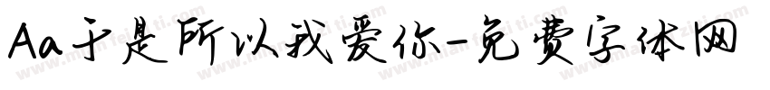 Aa于是所以我爱你字体转换
