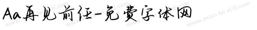 Aa再见前任字体转换