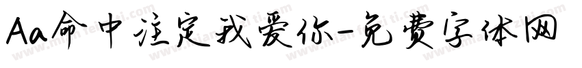 Aa命中注定我爱你字体转换