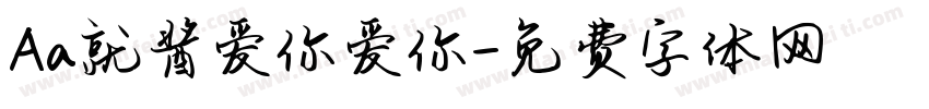 Aa就酱爱你爱你字体转换