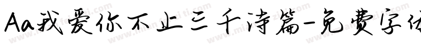 Aa我爱你不止三千诗篇字体转换