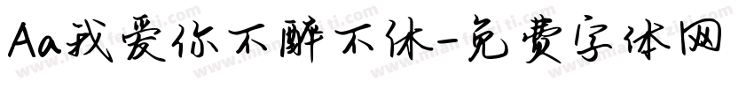 Aa我爱你不醉不休字体转换