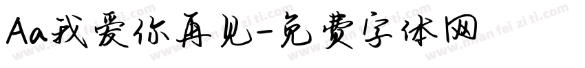 Aa我爱你再见字体转换