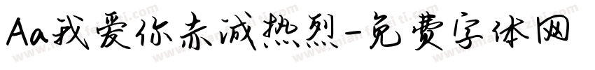 Aa我爱你赤诚热烈字体转换