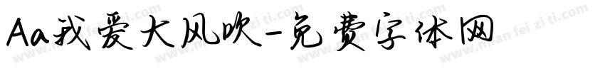 Aa我爱大风吹字体转换