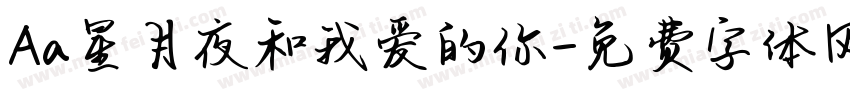 Aa星月夜和我爱的你字体转换