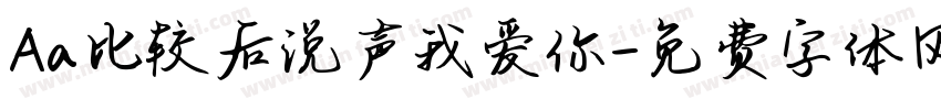 Aa比较后说声我爱你字体转换