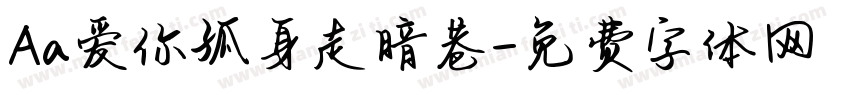 Aa爱你孤身走暗巷字体转换