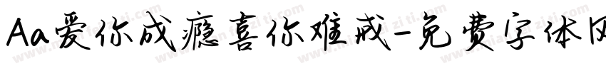 Aa爱你成瘾喜你难戒字体转换