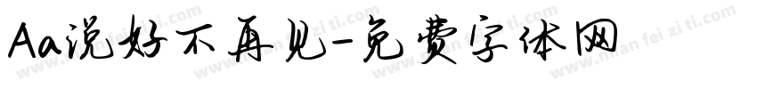 Aa说好不再见字体转换