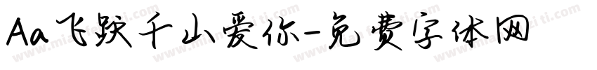Aa飞跃千山爱你字体转换