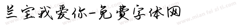兰宝我爱你字体转换