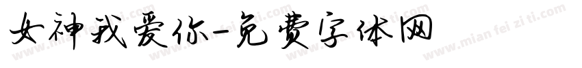 女神我爱你字体转换