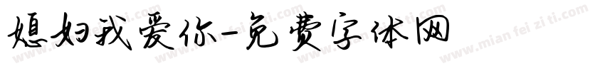 媳妇我爱你字体转换