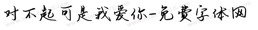 对不起可是我爱你字体转换