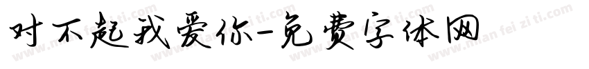 对不起我爱你字体转换