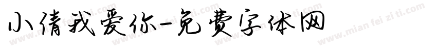 小倩我爱你字体转换