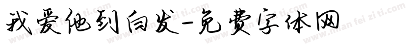 我爱他到白发字体转换