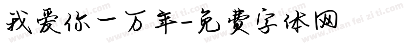 我爱你一万年字体转换