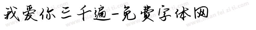 我爱你三千遍字体转换