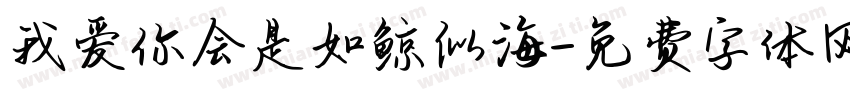 我爱你会是如鲸似海字体转换