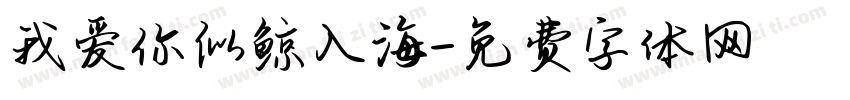 我爱你似鲸入海字体转换