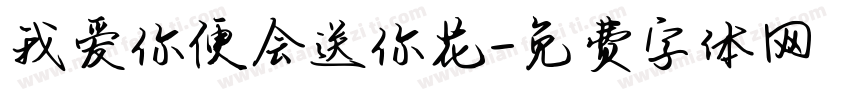 我爱你便会送你花字体转换