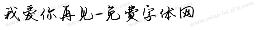 我爱你再见字体转换