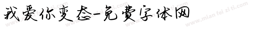 我爱你变态字体转换