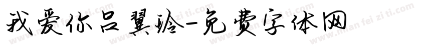 我爱你吕翼玲字体转换