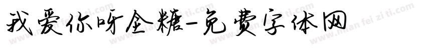 我爱你呀全糖字体转换