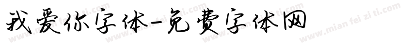 我爱你字体字体转换
