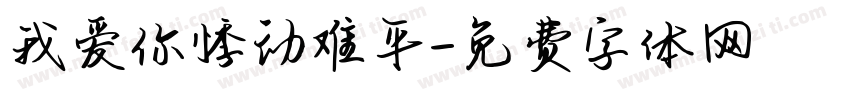 我爱你悸动难平字体转换