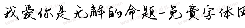 我爱你是无解的命题字体转换