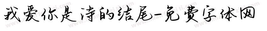 我爱你是诗的结尾字体转换