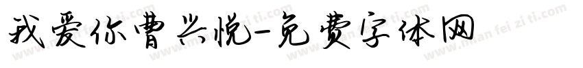 我爱你曹兴悦字体转换