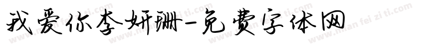 我爱你李妍珊字体转换