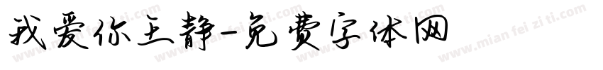 我爱你王静字体转换