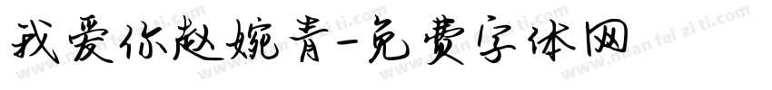 我爱你赵婉青字体转换