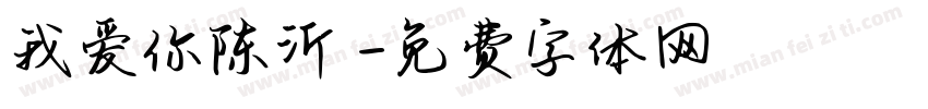我爱你陈沂镈字体转换